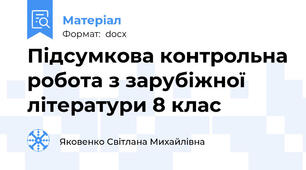 Підсумкова контрольна робота з зарубіжної літератури 8 клас
