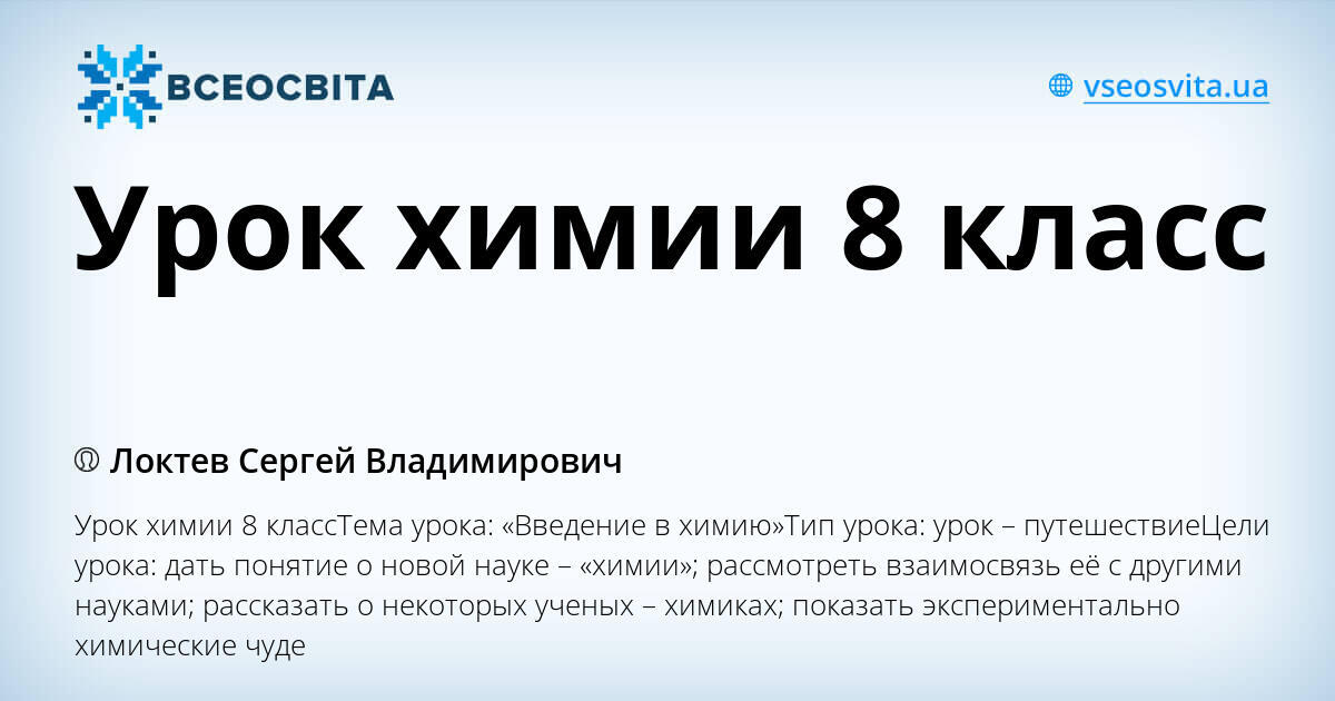 Широко простирает химия руки свои в дела человеческие | Образовательная социальная сеть