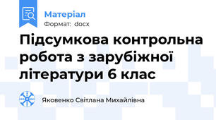 Підсумкова контрольна робота з зарубіжної літератури 6 клас