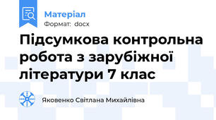 Підсумкова контрольна робота з зарубіжної літератури 7 клас