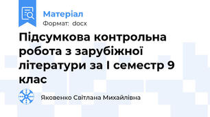 Підсумкова контрольна робота з зарубіжної літератури за І семестр 9 клас