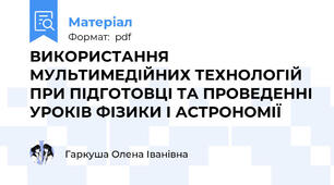 ВИКОРИСТАННЯ МУЛЬТИМЕДІЙНИХ ТЕХНОЛОГІЙ  ПРИ ПІДГОТОВЦІ ТА ПРОВЕДЕННІ УРОКІВ ФІЗИКИ І АСТРОНОМІЇ