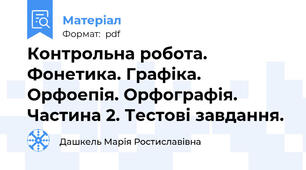 Контрольна робота. Фонетика. Графіка. Орфоепія. Орфографія. Частина 2. Тестові завдання.