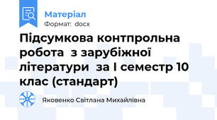 Підсумкова контпрольна робота  з зарубіжної літератури  за І семестр 10 клас (стандарт)