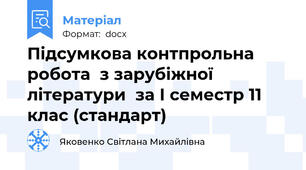 Підсумкова контпрольна робота  з зарубіжної літератури  за І семестр 11 клас (стандарт)