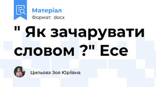 " Як зачарувати словом ?" Есе