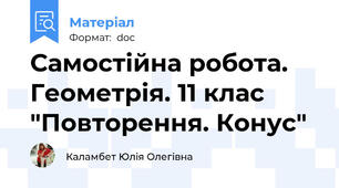 Самостійна робота. Геометрія. 11 клас "Повторення. Конус"