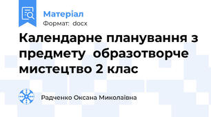 Календарне планування з предмету  образотворче мистецтво 2 клас