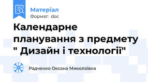 Календарне планування з предмету " Дизайн і технології"