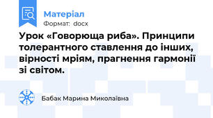 Урок «Говорюща риба». Принципи толерантного ставлення до інших, вірності мріям, прагнення гармонії зі світом.