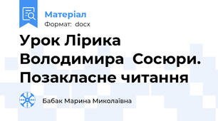 Урок Лірика Володимира  Сосюри. Позакласне читання