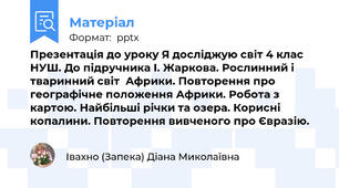 Презентація до уроку Я досліджую світ 4 клас НУШ. До підручника І. Жаркова. Рослинний і тваринний світ  Африки. Повторення про географічне положення Африки. Робота з картою. Найбільші річки та озера. Корисні копалини. Повторення вивченого про Євразію.