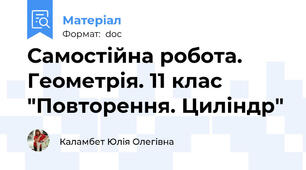 Самостійна робота. Геометрія. 11 клас "Повторення. Циліндр"