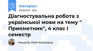 Діагностувальна робота з української мови на тему " Прикметник", 4 клас І семестр