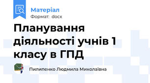 Планування діяльності учнів 1 класу в ГПД