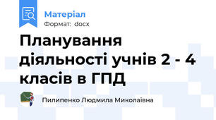 Планування діяльності учнів 2 - 4 класів в ГПД