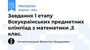 Завдання 1 етапу Всеукраїнських предметних олімпіад з математики ,5 клас.