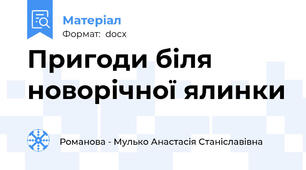 Пригоди біля новорічної ялинки