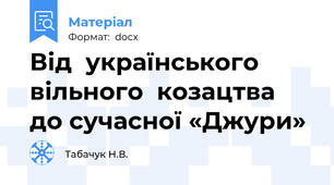 Від  українського вільного  козацтва  до сучасної «Джури»