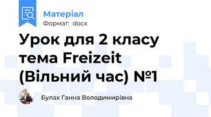 Урок для 2 класу тема Freizeit  (Вільний час) №1