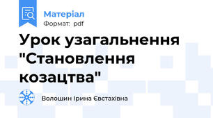 Урок узагальнення "Становлення козацтва"