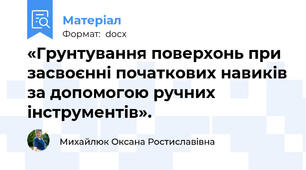«Грунтування поверхонь при засвоєнні початкових навиків за допомогою ручних інструментів».