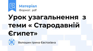 Урок узагальнення  з теми « Стародавній Єгипет»