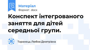 Конспект інтегрованого заняття для дітей середньої групи.