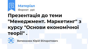 Презентація до теми "Менеджмент. Маркетинг" з курсу "Основи економічної теорії" .
