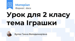 Урок для 2 класу тема Іграшки