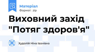 Виховний захід "Потяг здоров'я"