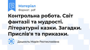 Контрольна робота. Світ фантазії та мудрості. Літературні казки. Загадки. Прислів'я та приказки.