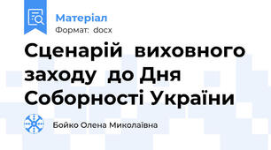 Сценарій  виховного заходу  до Дня Соборності України 