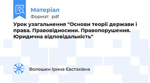 Урок узагальнення "Основи теорії держави і права. Правовідносини. Правопорушення. Юридична відповідальність"