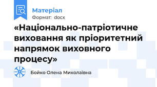 «Національно-патріотичне виховання як пріоритетний напрямок виховного процесу»