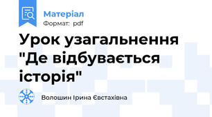 Урок узагальнення "Де відбувається історія"