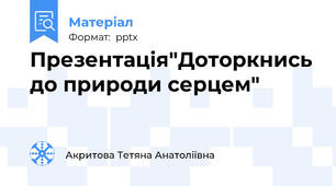 Презентація"Доторкнись до природи серцем"