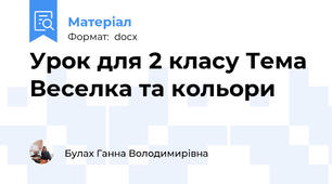 Урок для 2 класу Тема Веселка та кольори
