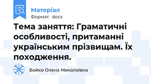 Тема заняття: Граматичні особливості, притаманні українським прізвищам. Їх походження.