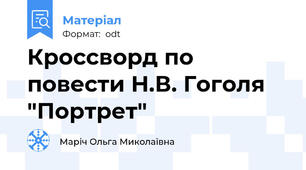 Кроссворд по повести Н.В. Гоголя "Портрет"