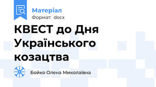 КВЕСТ до Дня Українського козацтва