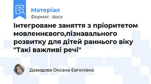 Інтегроване заняття з пріоритетом мовленнєвого,пізнавального розвитку для дітей раннього віку "Такі важливі речі"