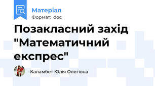 Позакласний захід "Математичний експрес"