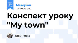 Конспект уроку "My town"