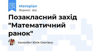 Позакласний захід "Математичний ранок"