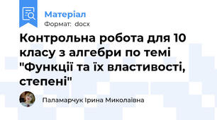 Контрольна робота для 10 класу з алгебри по темі "Функції та їх властивості, степені"