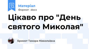 Цікаво про "День святого Миколая"