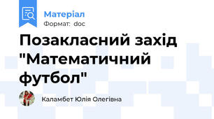 Позакласний захід "Математичний футбол"