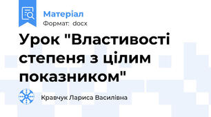 Урок "Властивості степеня з цілим показником"