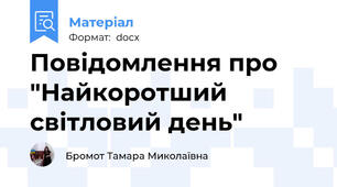 Повідомлення про "Найкоротший світловий день"